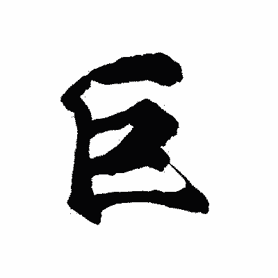 漢字「巨」の陽炎書体画像