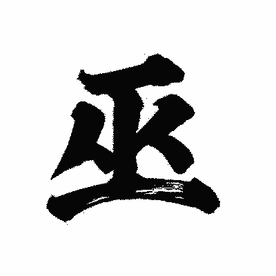 漢字「巫」の陽炎書体画像