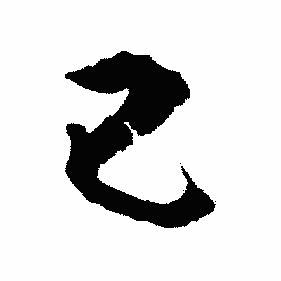 漢字「己」の陽炎書体画像