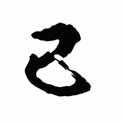 漢字「已」の陽炎書体画像
