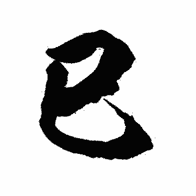 漢字「巳」の陽炎書体画像