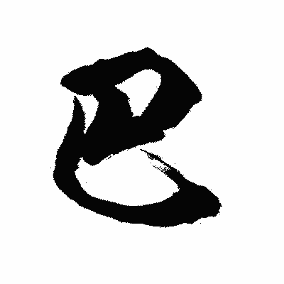 漢字「巴」の陽炎書体画像