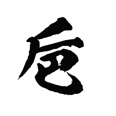 漢字「巵」の陽炎書体画像