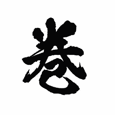 漢字「巻」の陽炎書体画像