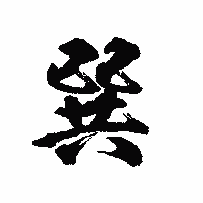 漢字「巽」の陽炎書体画像