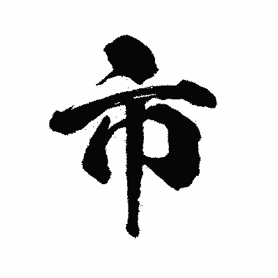 漢字「市」の陽炎書体画像