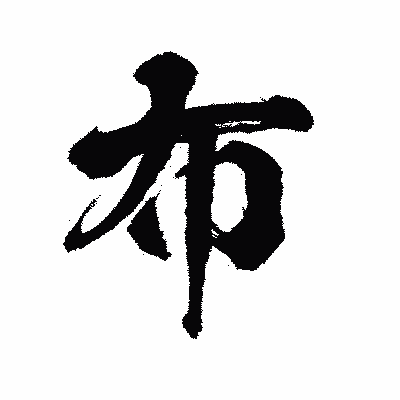 漢字「布」の陽炎書体画像