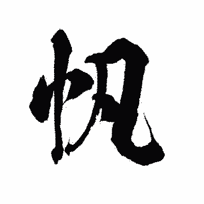 漢字「帆」の陽炎書体画像