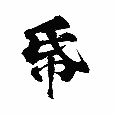 漢字「帋」の陽炎書体画像
