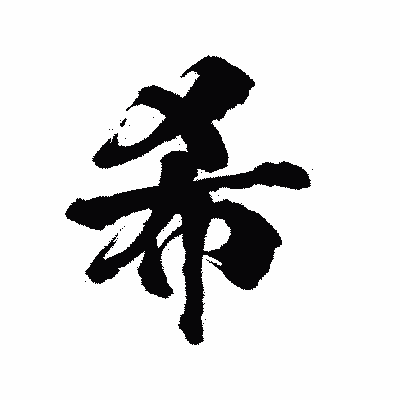 漢字「希」の陽炎書体画像