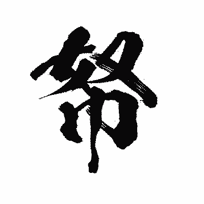 漢字「帑」の陽炎書体画像