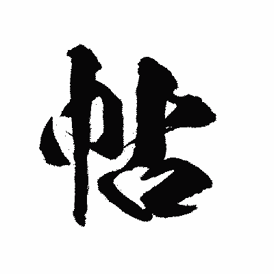 漢字「帖」の陽炎書体画像