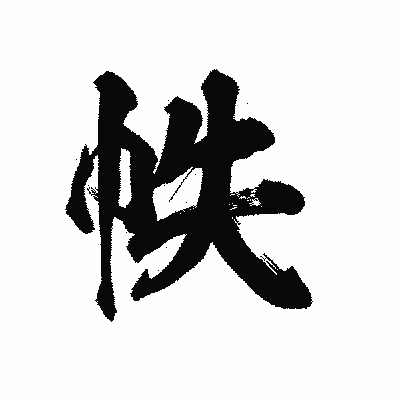 漢字「帙」の陽炎書体画像