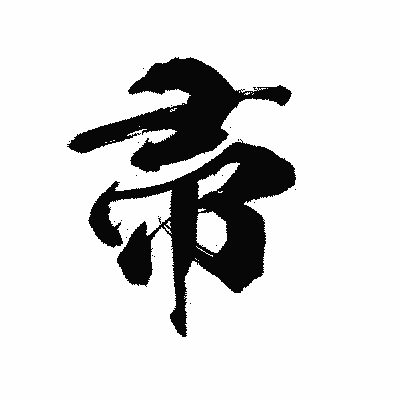 漢字「帚」の陽炎書体画像