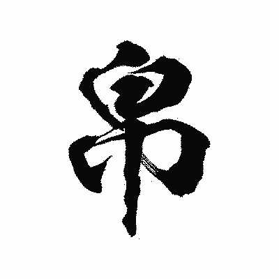 漢字「帛」の陽炎書体画像