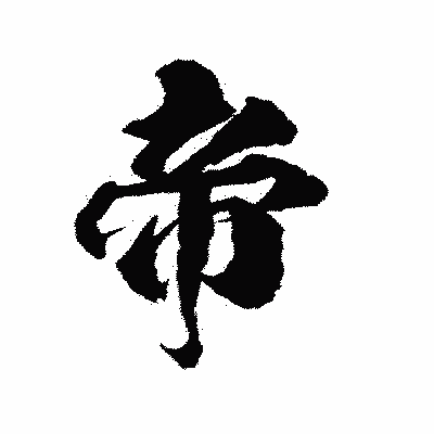 漢字「帝」の陽炎書体画像