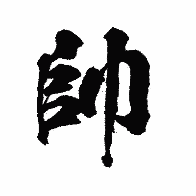 漢字「帥」の陽炎書体画像