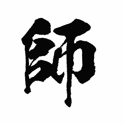 漢字「師」の陽炎書体画像