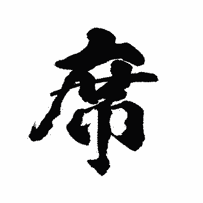 漢字「席」の陽炎書体画像