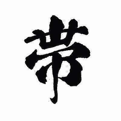 漢字「帯」の陽炎書体画像