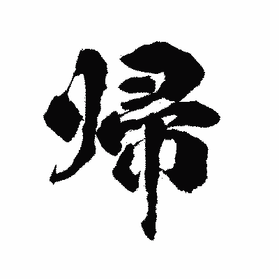漢字「帰」の陽炎書体画像