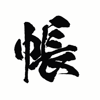 漢字「帳」の陽炎書体画像