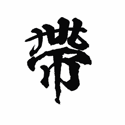 漢字「帶」の陽炎書体画像