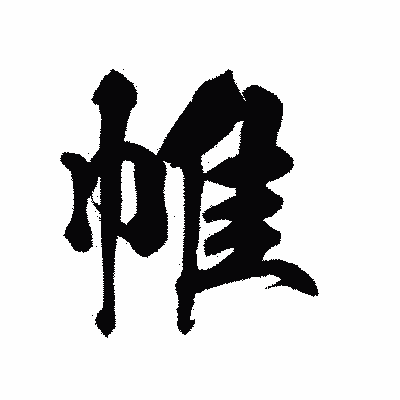 漢字「帷」の陽炎書体画像