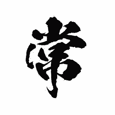 漢字「常」の陽炎書体画像