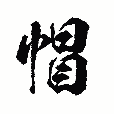 漢字「帽」の陽炎書体画像