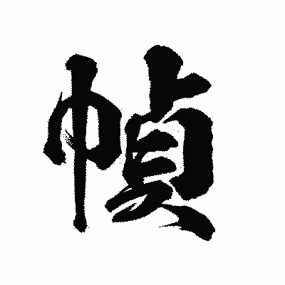 漢字「幀」の陽炎書体画像