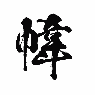 漢字「幃」の陽炎書体画像