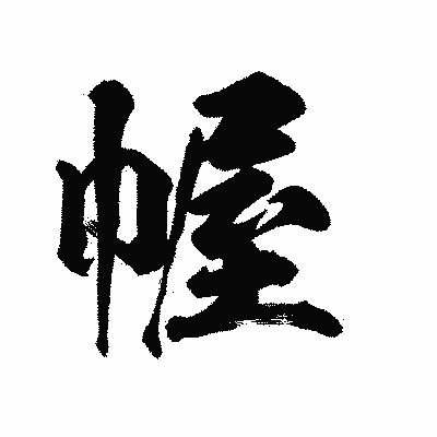 漢字「幄」の陽炎書体画像