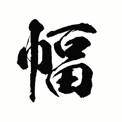 漢字「幅」の陽炎書体画像