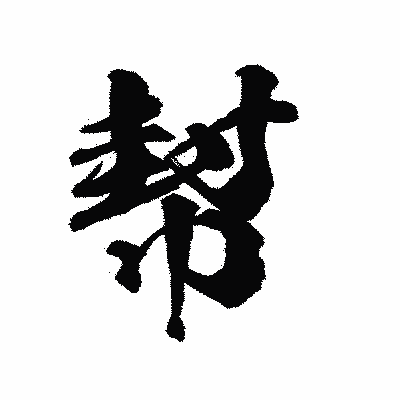 漢字「幇」の陽炎書体画像