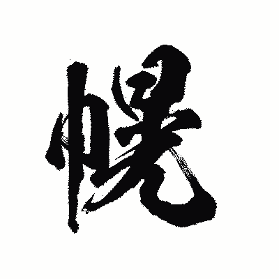漢字「幌」の陽炎書体画像