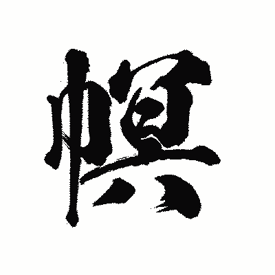 漢字「幎」の陽炎書体画像