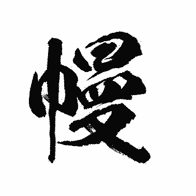 漢字「幔」の陽炎書体画像