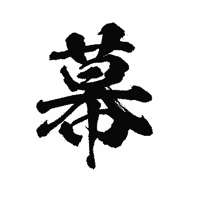 漢字「幕」の陽炎書体画像