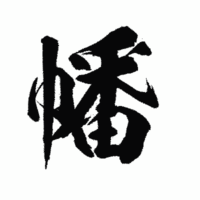漢字「幡」の陽炎書体画像