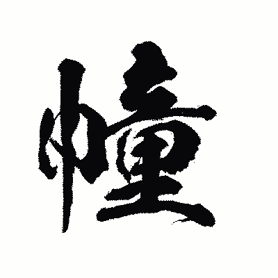 漢字「幢」の陽炎書体画像