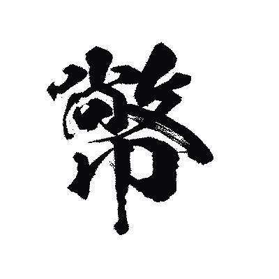 漢字「幤」の陽炎書体画像