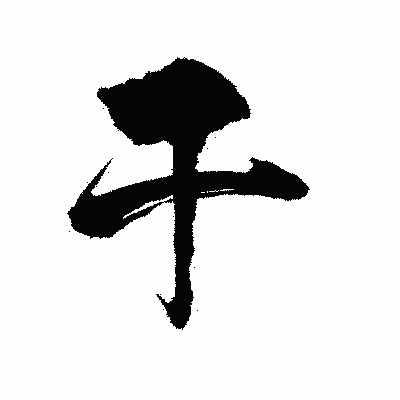 漢字「干」の陽炎書体画像