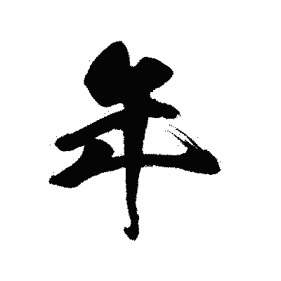 漢字「年」の陽炎書体画像