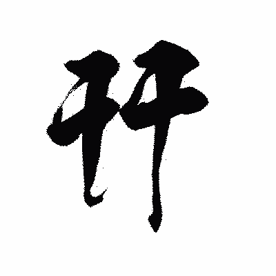 漢字「幵」の陽炎書体画像