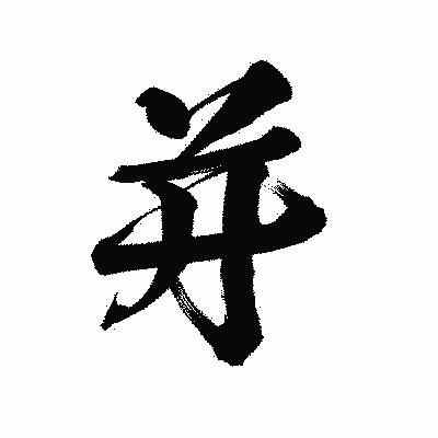 漢字「并」の陽炎書体画像