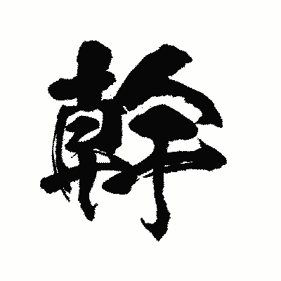 漢字「幹」の陽炎書体画像
