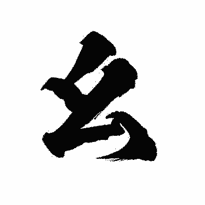 漢字「幺」の陽炎書体画像