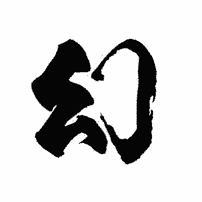 漢字「幻」の陽炎書体画像