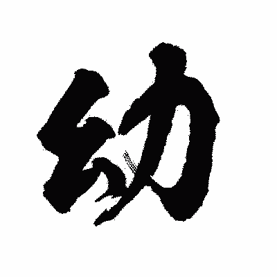 漢字「幼」の陽炎書体画像